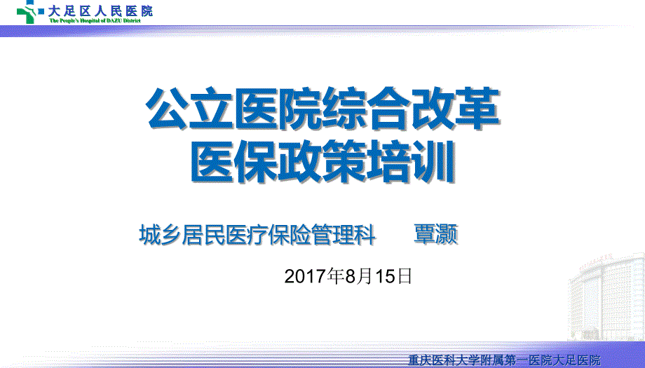 医改医保政策培训ppt_第1页