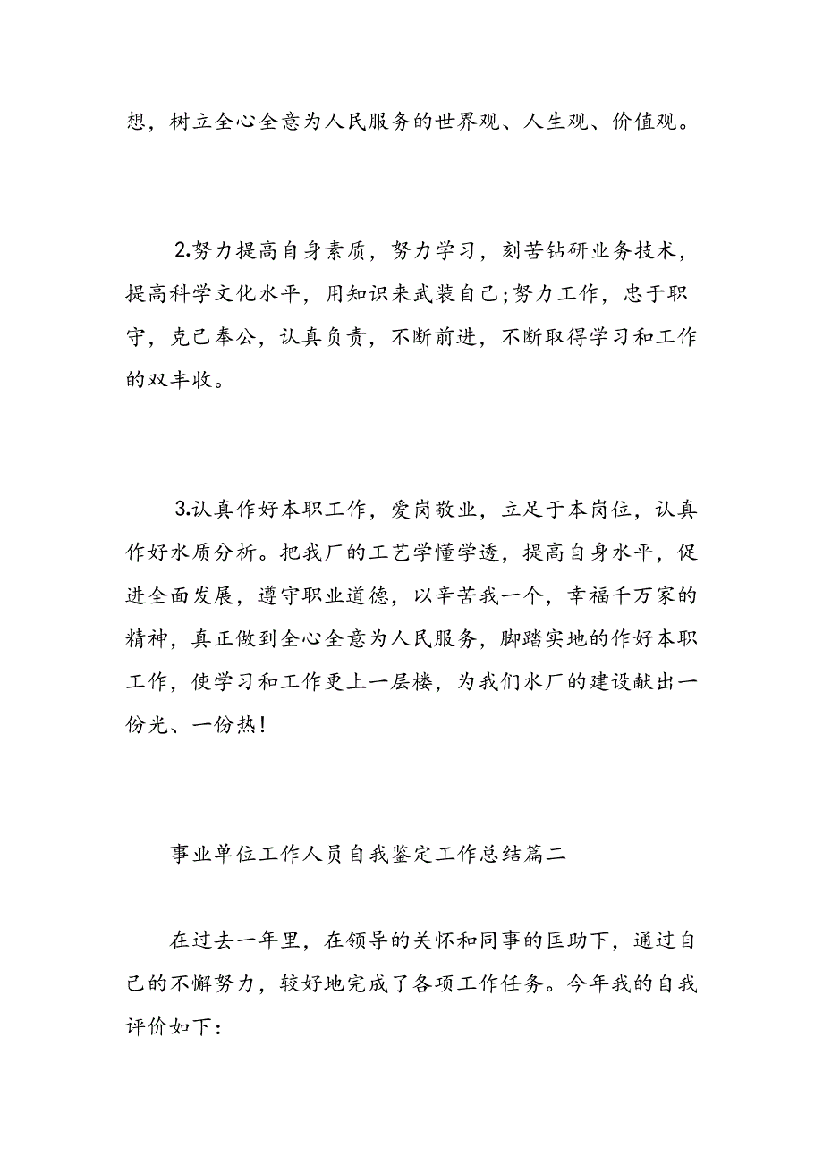 事业单位工作人员自我鉴定工作总结精选范文_第4页