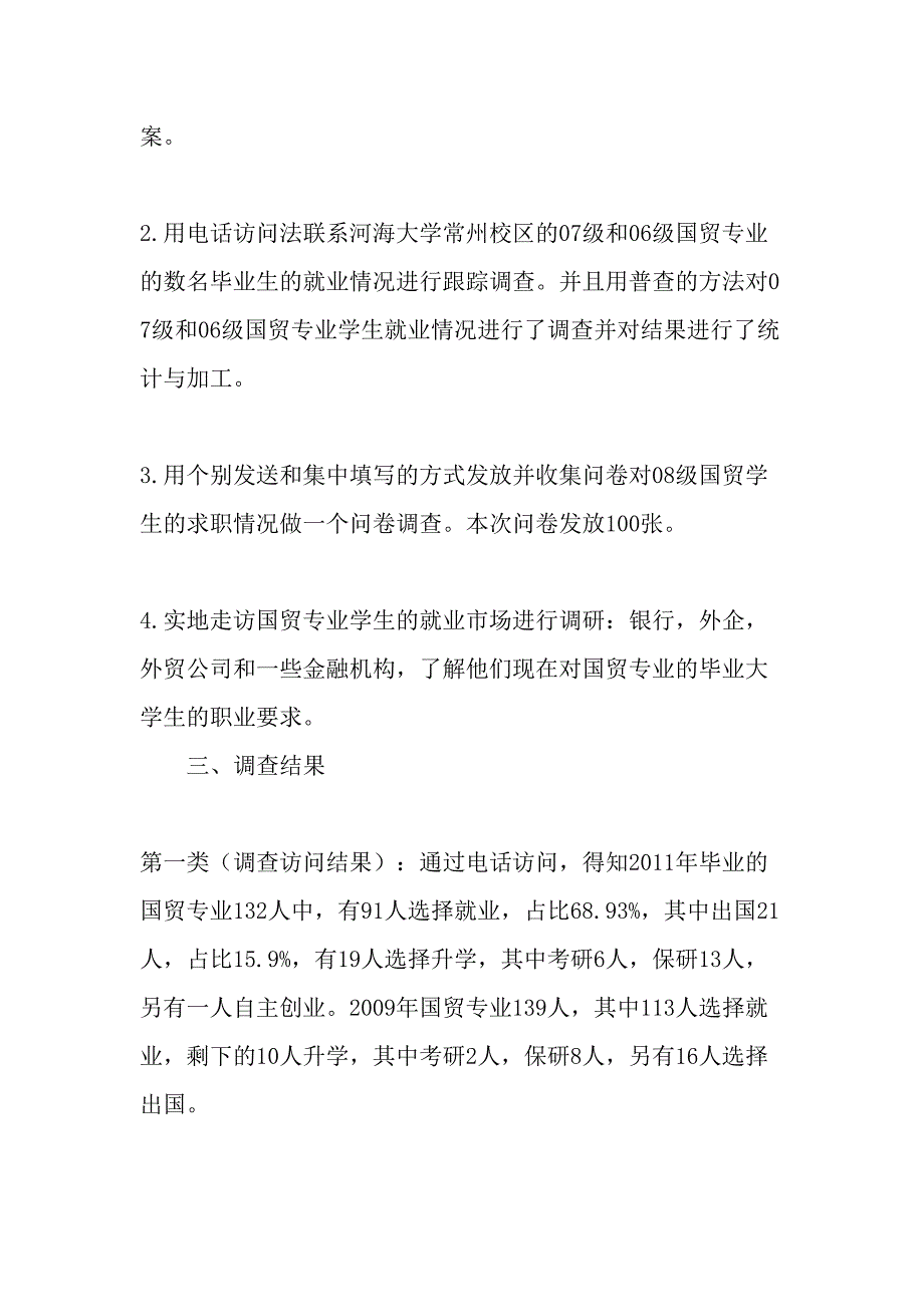 近年来国际经济与贸易专业学生就业状况调查研究-精品文档_第2页