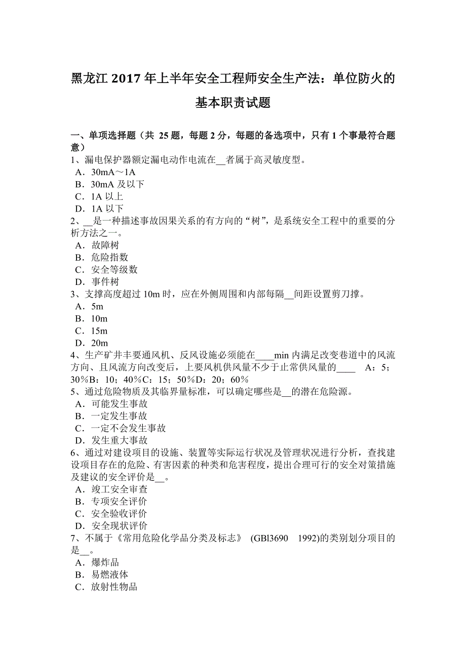 黑龙江2017年上半年安全工程师安全生产法：单位防火的基本职责试题_第1页