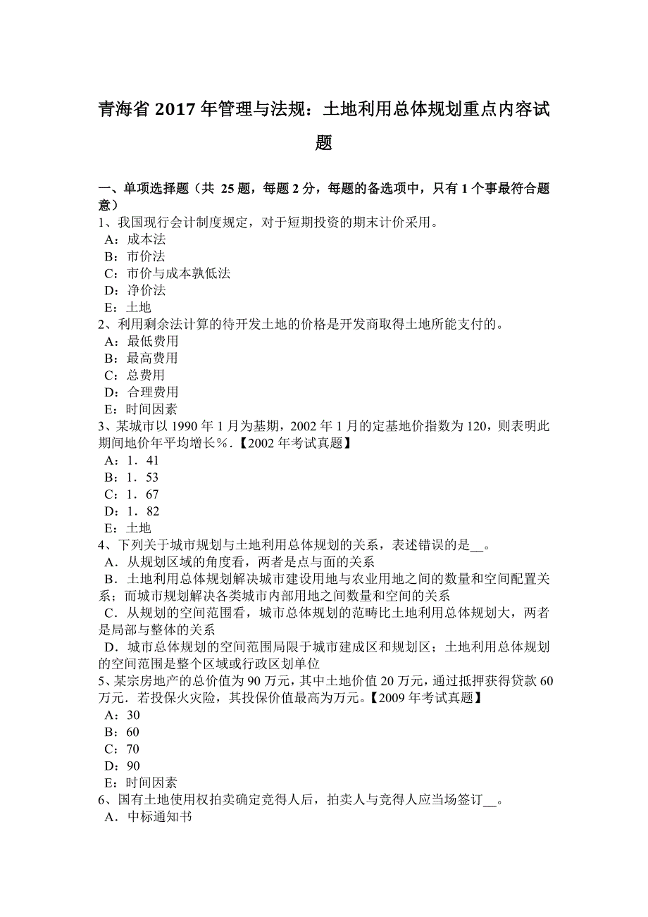 青海省2017年管理与法规：土地利用总体规划重点内容试题_第1页