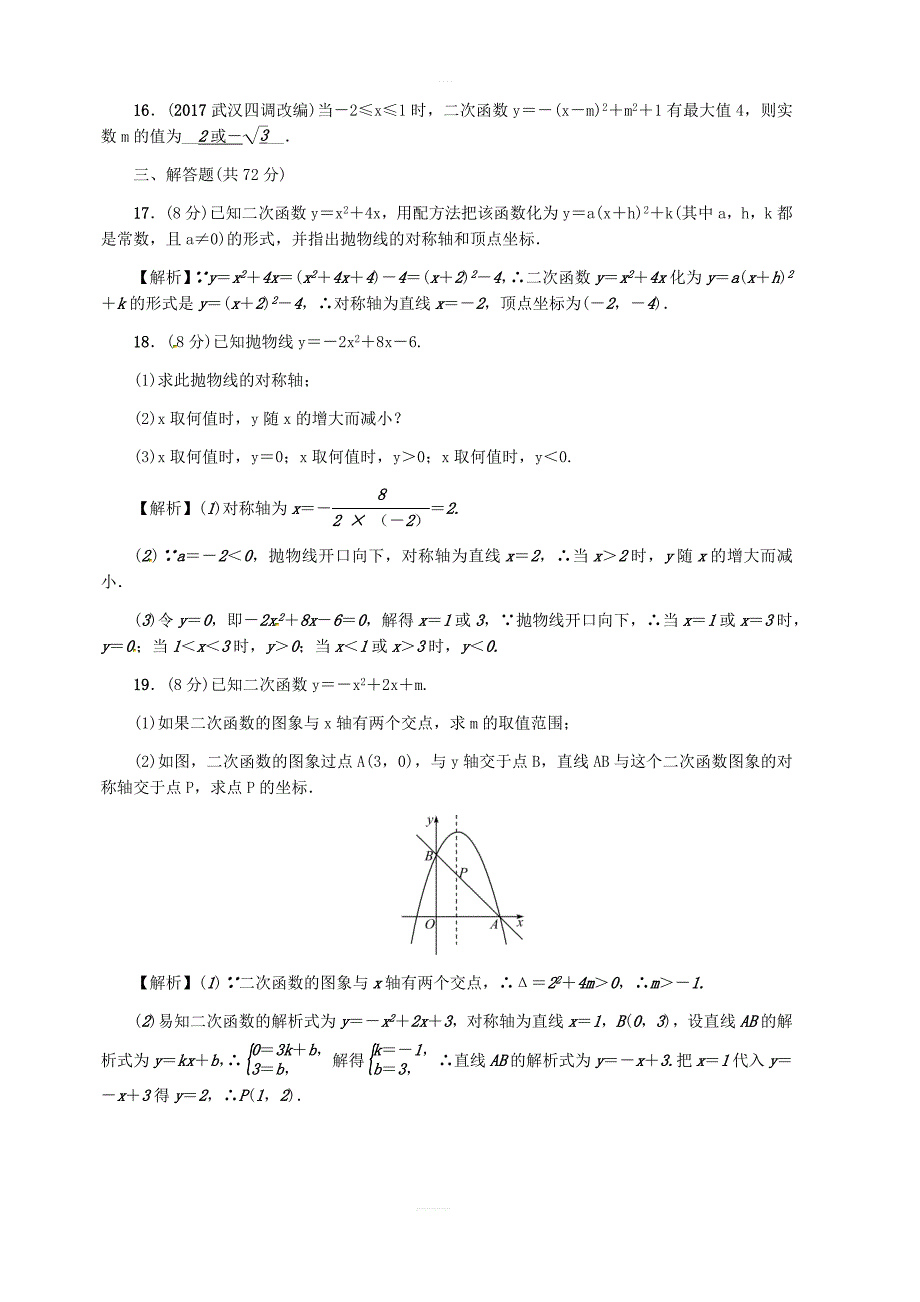 武汉专版2018年秋九年级数学上册第22章二次函数检测题含答案_第3页