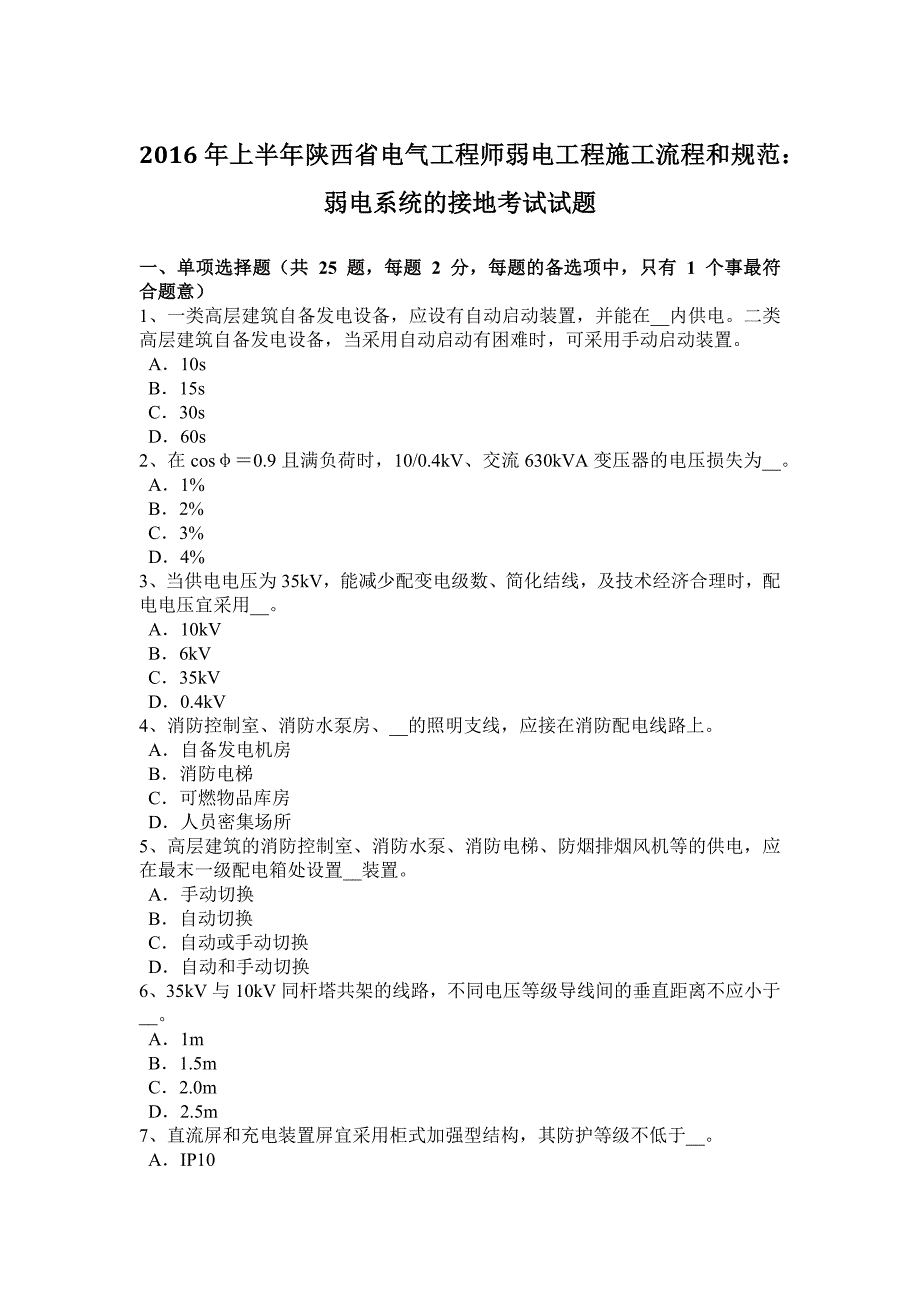 2016年上半年陕西省电气工程师弱电工程施工流程和规范：弱电系统的接地考试试题_第1页