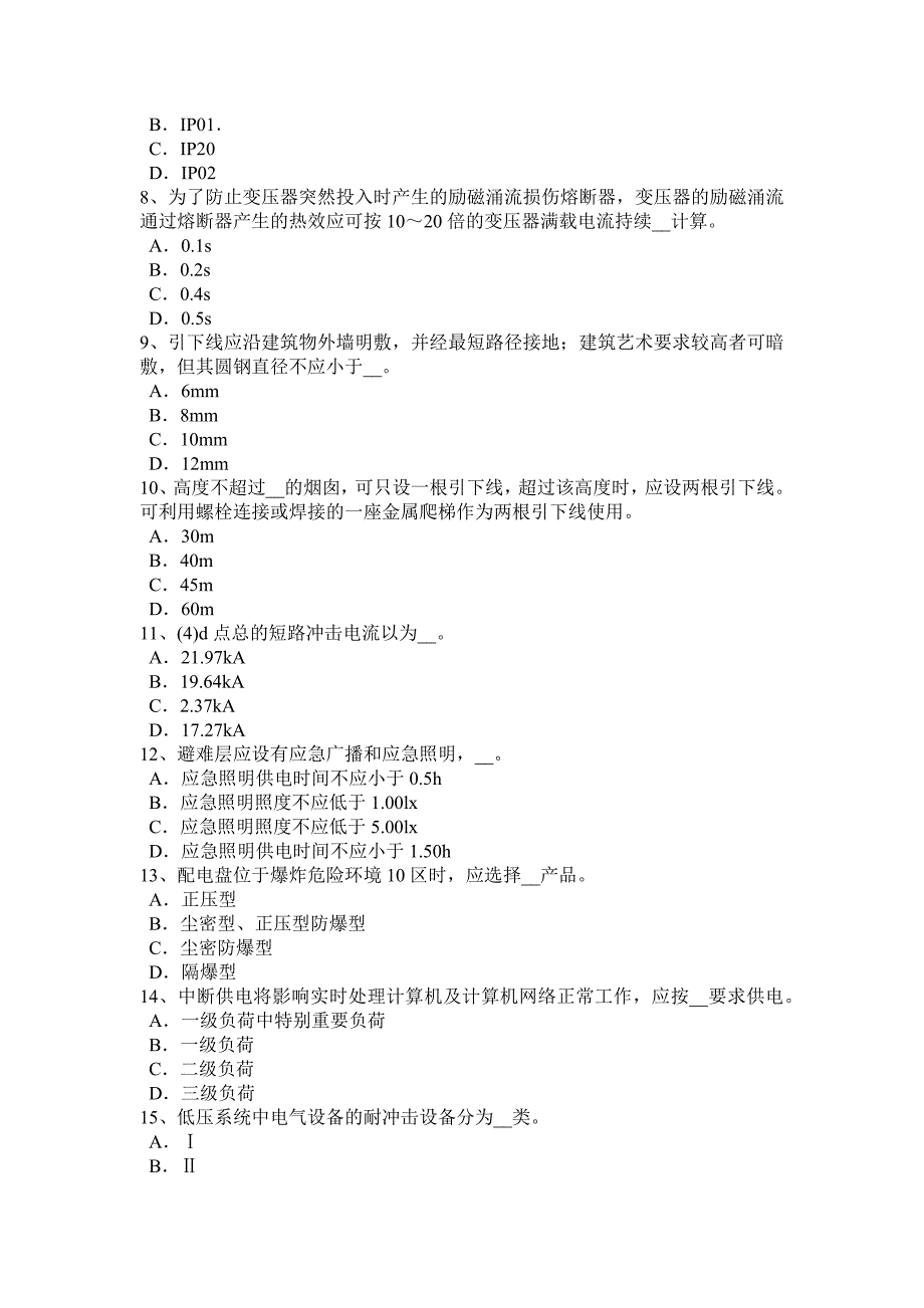 2016年上半年陕西省电气工程师弱电工程施工流程和规范：弱电系统的接地考试试题_第2页