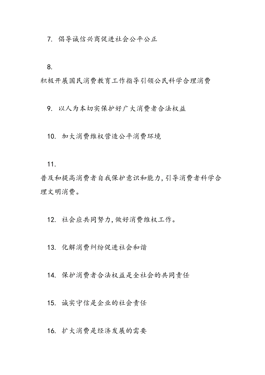 2019年3.15消费者权益日宣传条幅标语-范文汇编_第2页