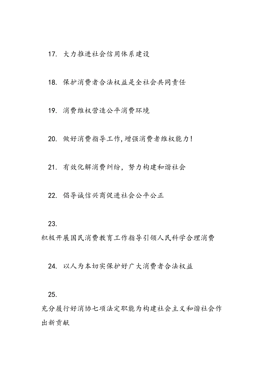 2019年3.15消费者权益日宣传条幅标语-范文汇编_第3页