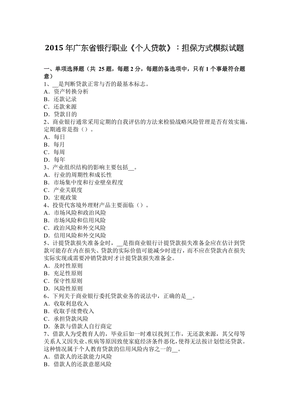 广东省银行职业个人贷款担保方式模拟试题_第1页