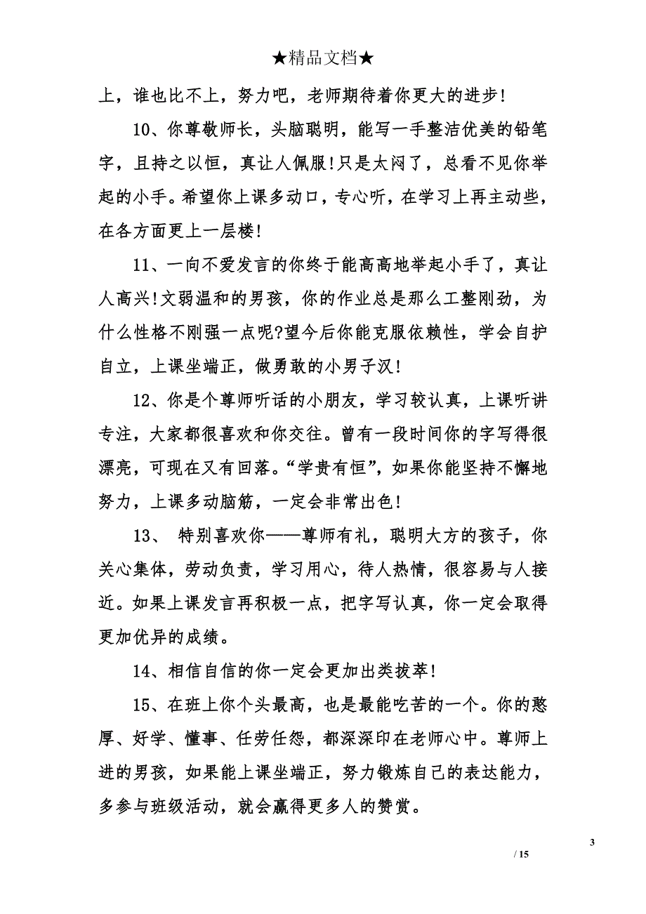 小学三年级优秀学生评语集锦_第3页