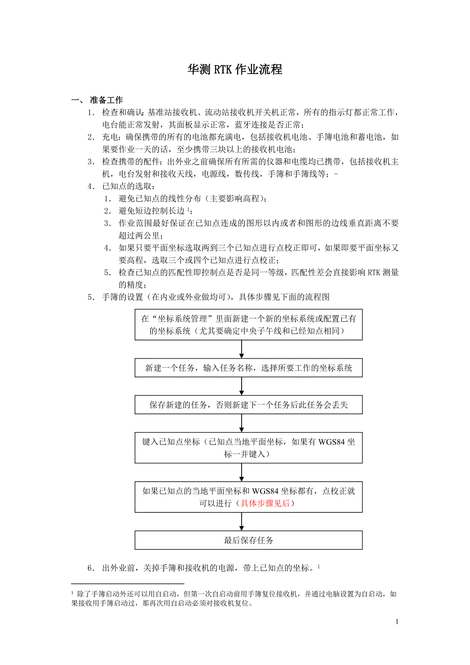 RTK作业流程_第1页