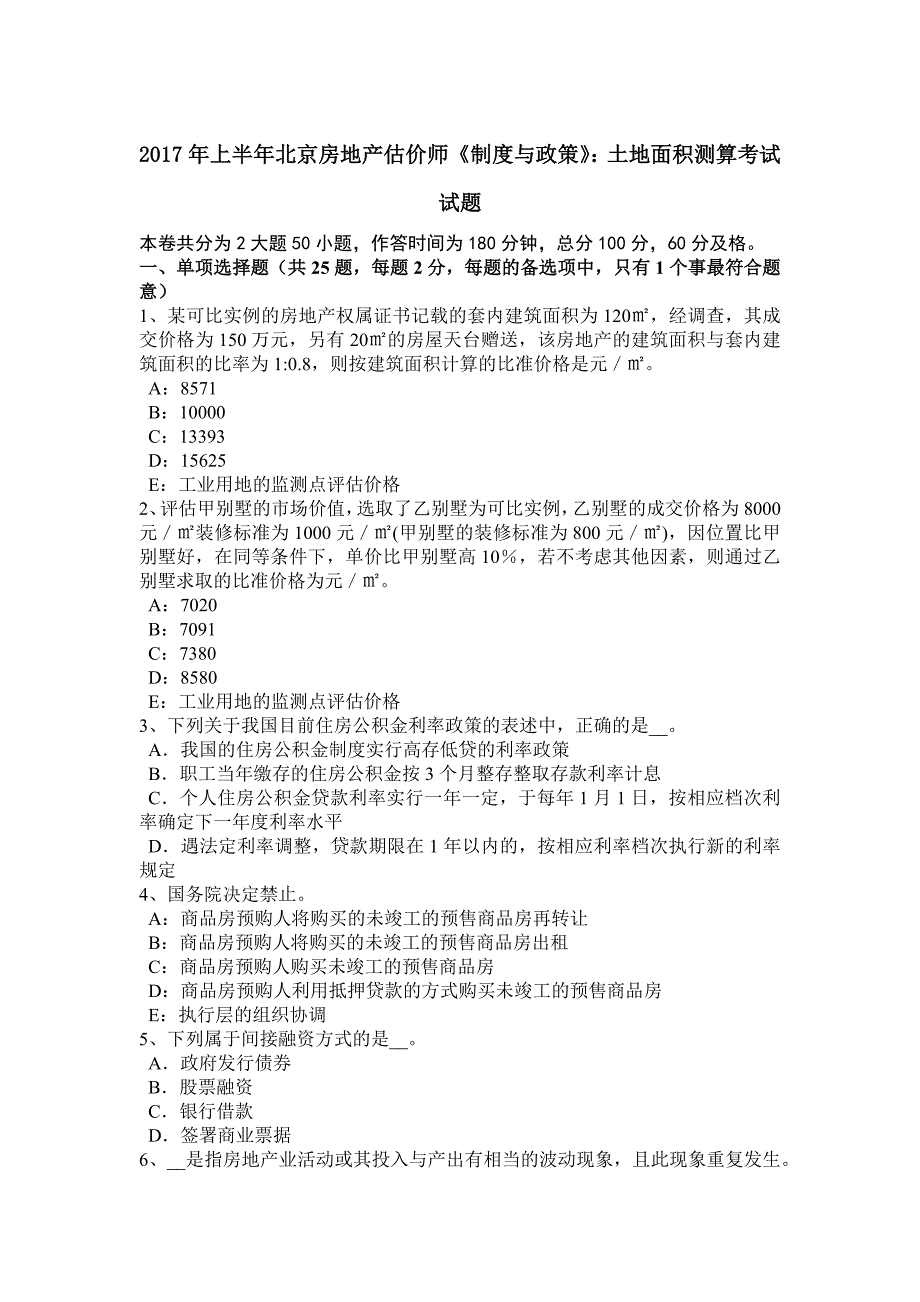 上半年北京房地产估价师制度与政策土地面积测算考试试题_第1页