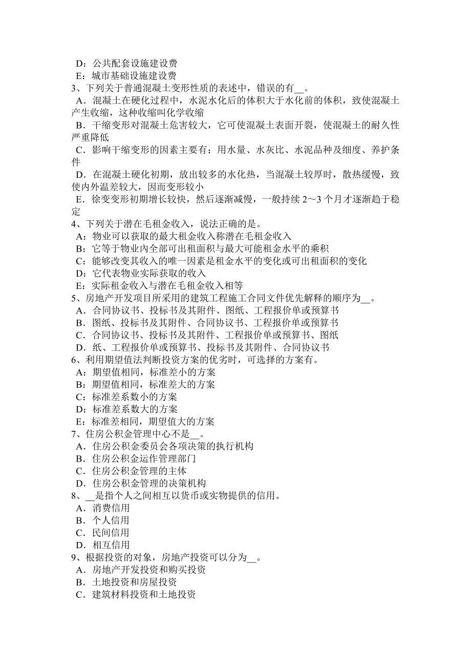 上半年北京房地产估价师制度与政策土地面积测算考试试题_第5页