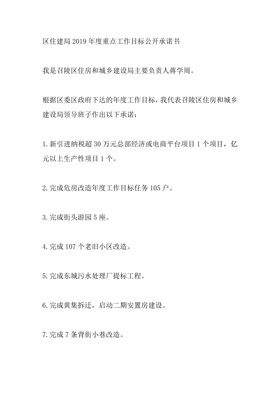 区住建局2019年度重点工作目标公开承诺书_第1页