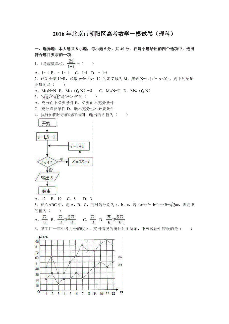 北京市朝阳区高考数学一模试卷理科含解析_第1页