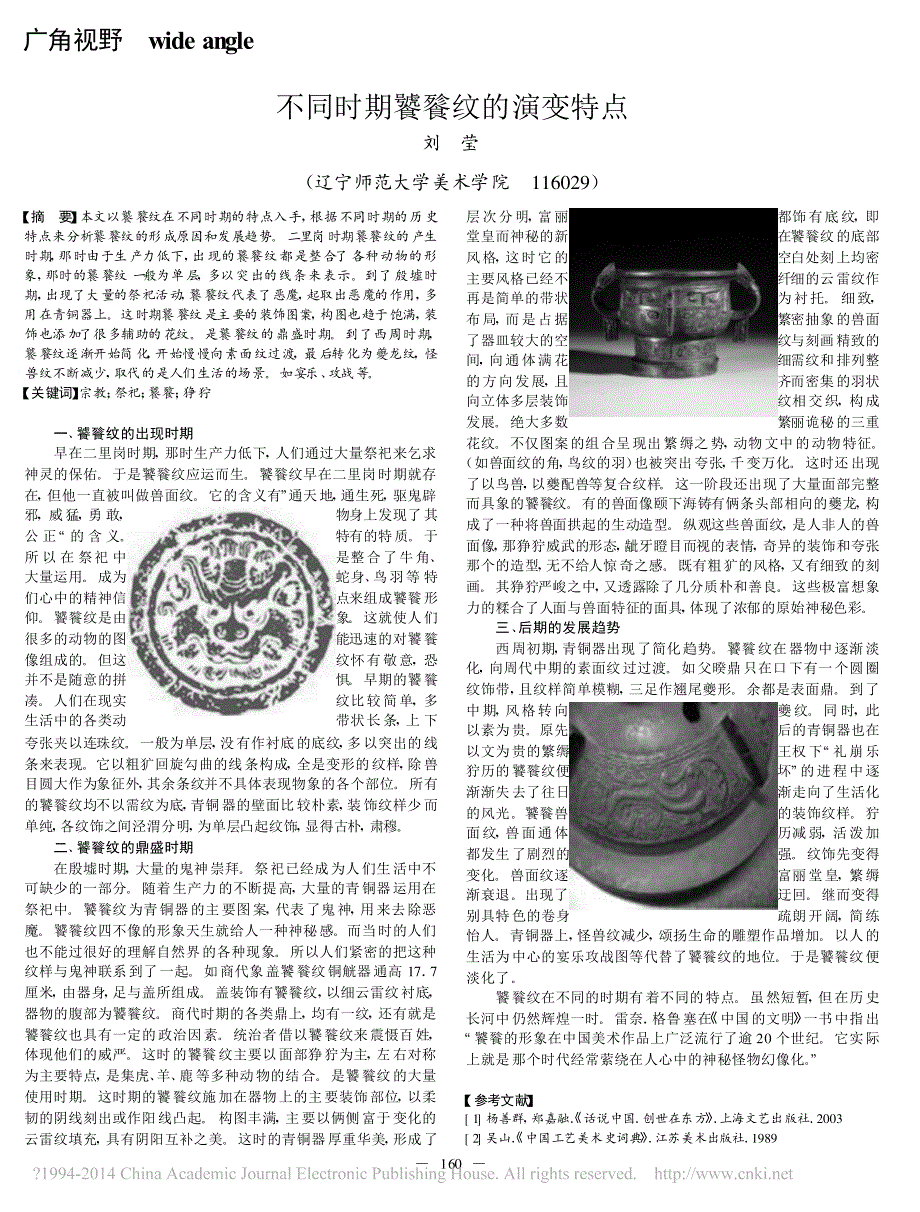 不同时期饕餮纹的演变特点_第1页