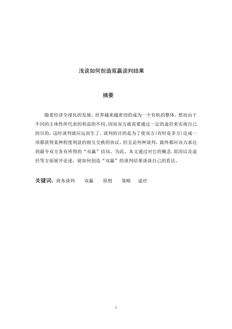 浅谈如何创造双赢谈判结果_第1页