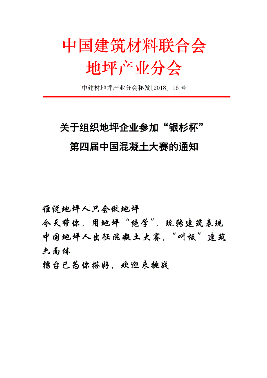 中国建筑材料联合会地坪产业分会中建材地坪产业分会秘发201816_第1页