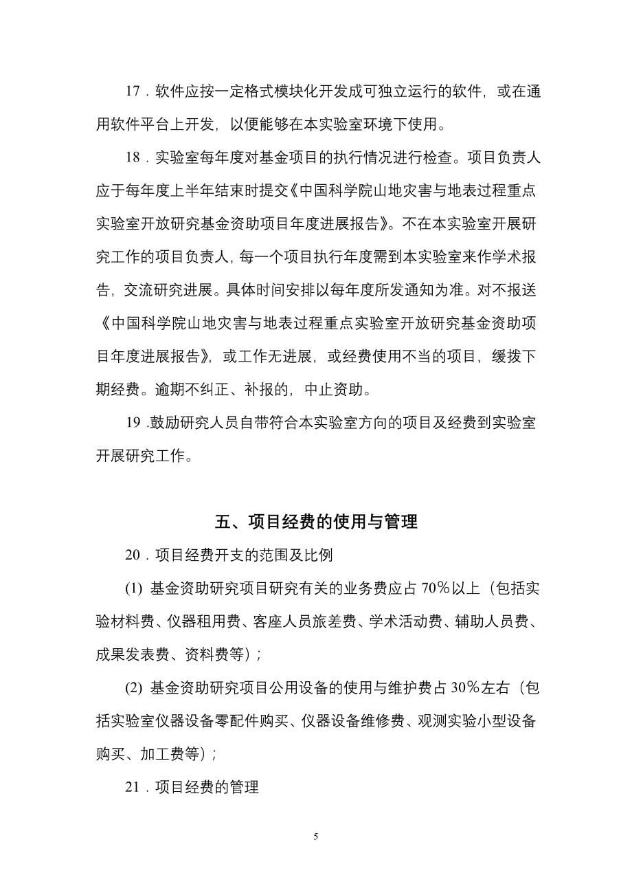 中国科学院山地灾害与地表过程重点实验室(精)_第5页