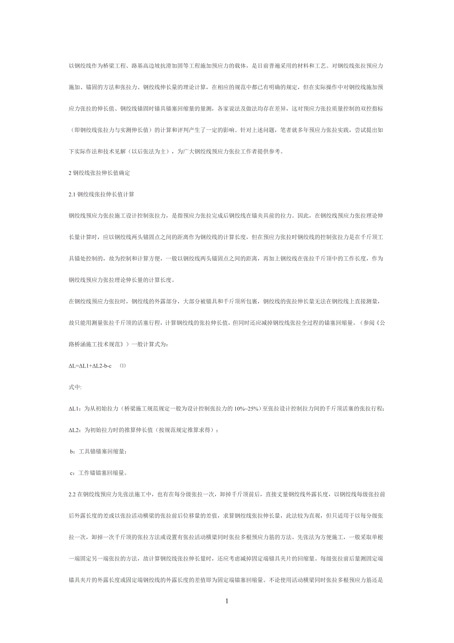 预应力张拉伸长值计算_第1页