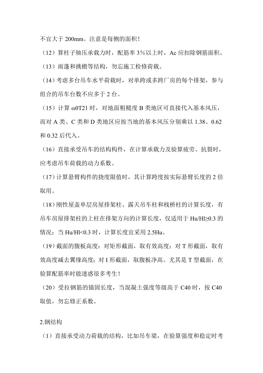 一级注册结构工程师专业考试扫雷总结_第2页