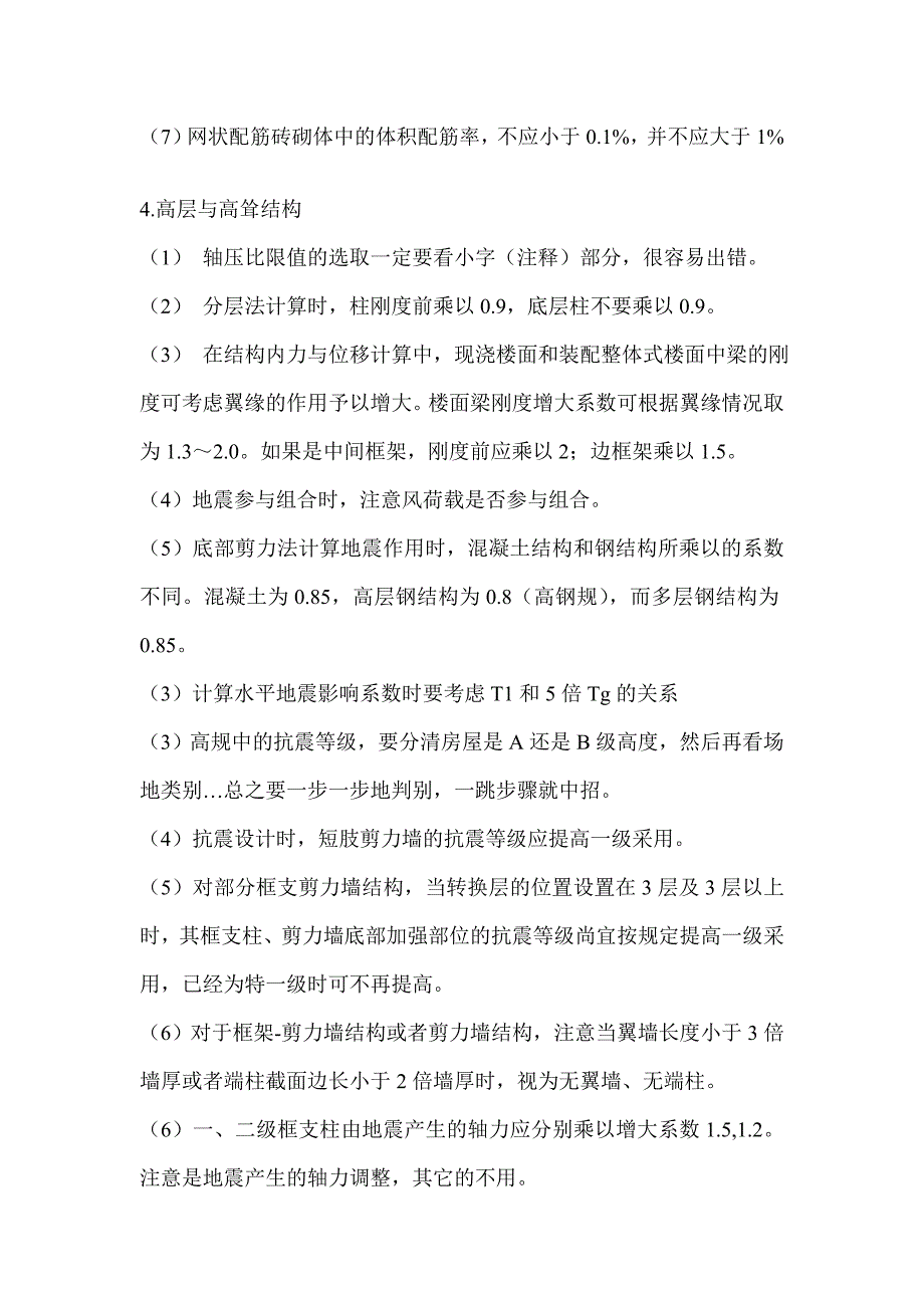 一级注册结构工程师专业考试扫雷总结_第4页