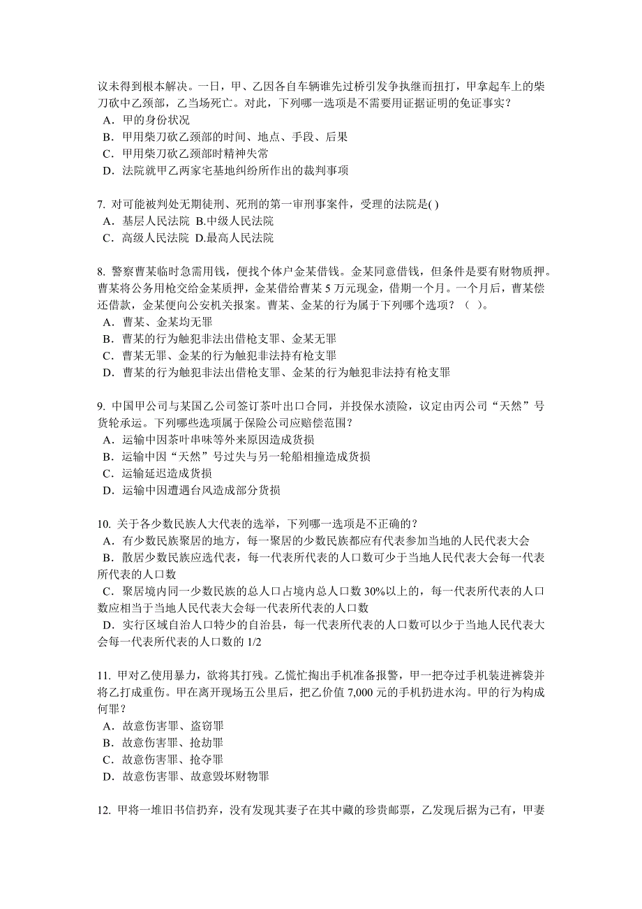 河南省2018年下半年企业法律顾问考试：企业决策程序考试题_第2页