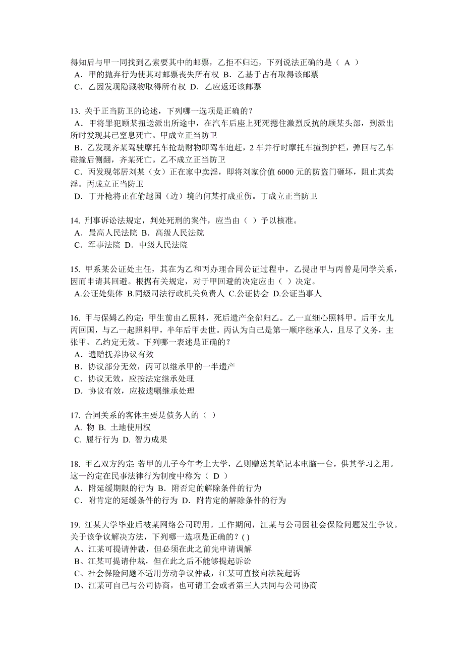 河南省2018年下半年企业法律顾问考试：企业决策程序考试题_第3页