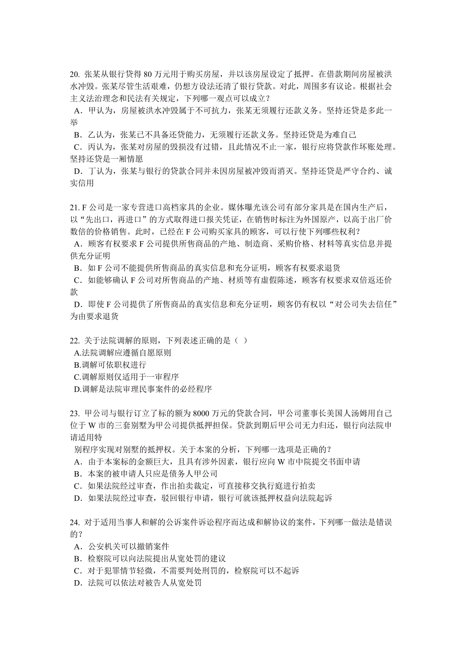 河南省2018年下半年企业法律顾问考试：企业决策程序考试题_第4页