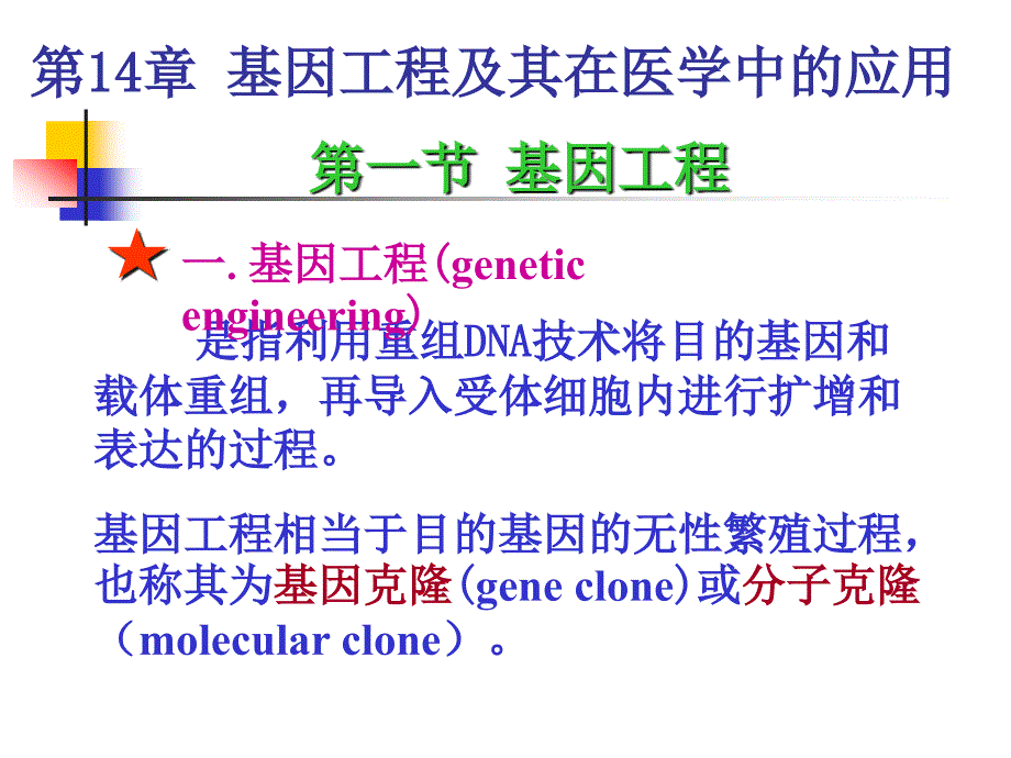 生物化学第14章基因工程及其在医学中的应用_第2页