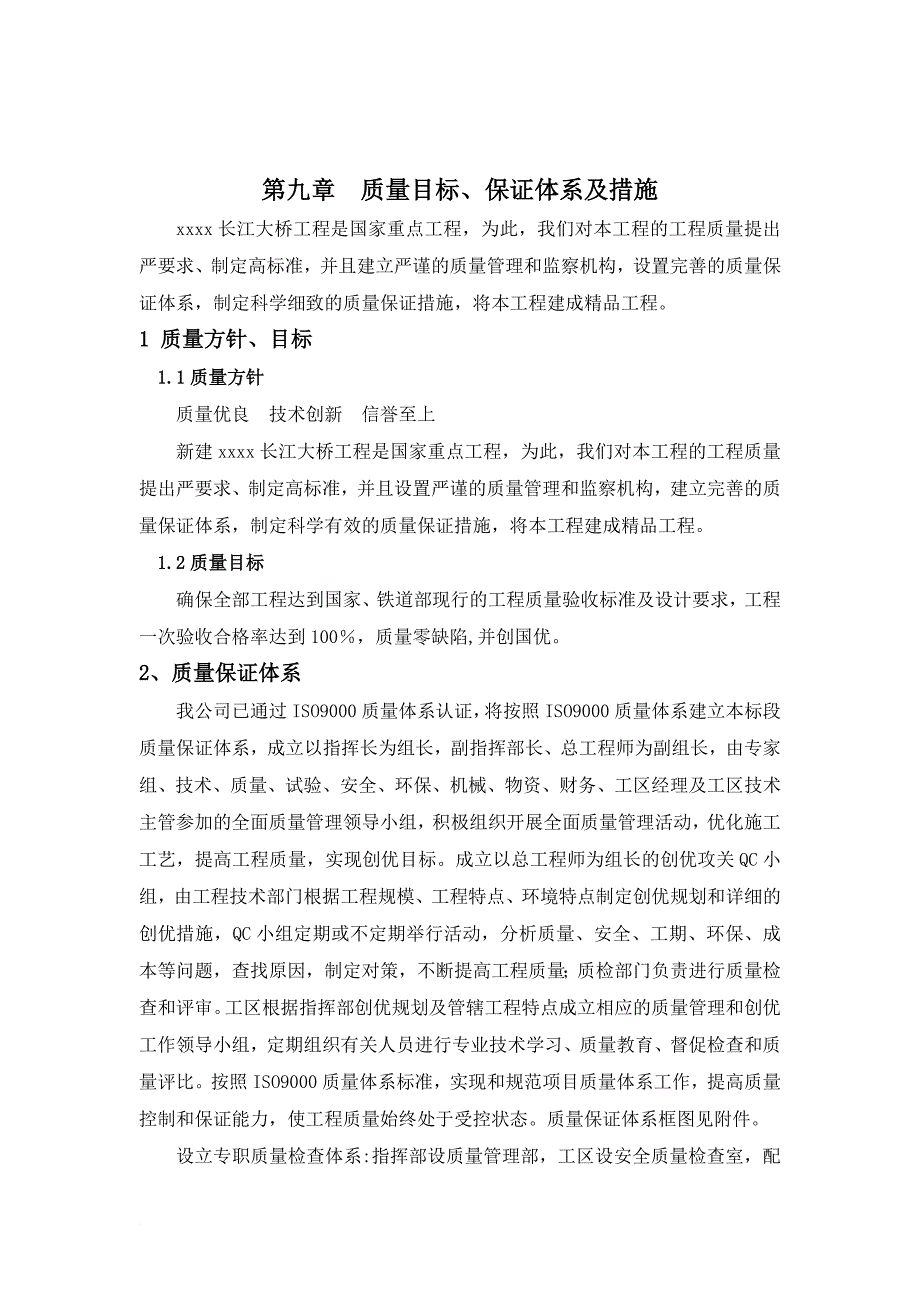 第九章-质量目标、保证体系及措施_第1页