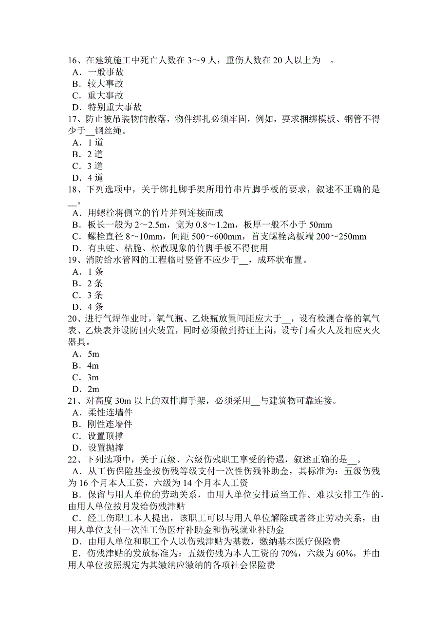 北京下半年建筑施工A类安全员考试题_第3页