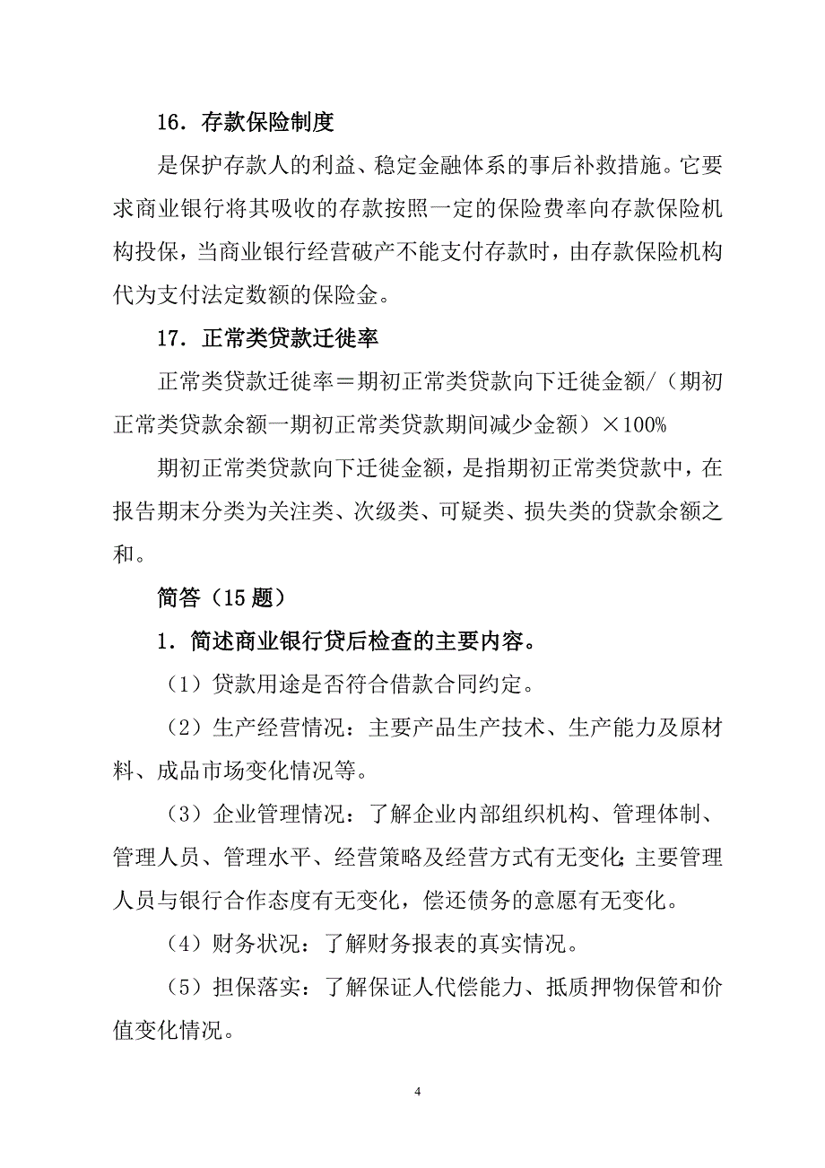 银行对公业务学习范文_第4页