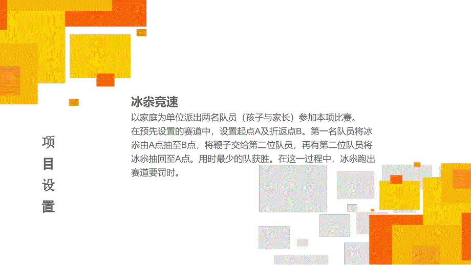 冰上趣味运动合作方案_第4页