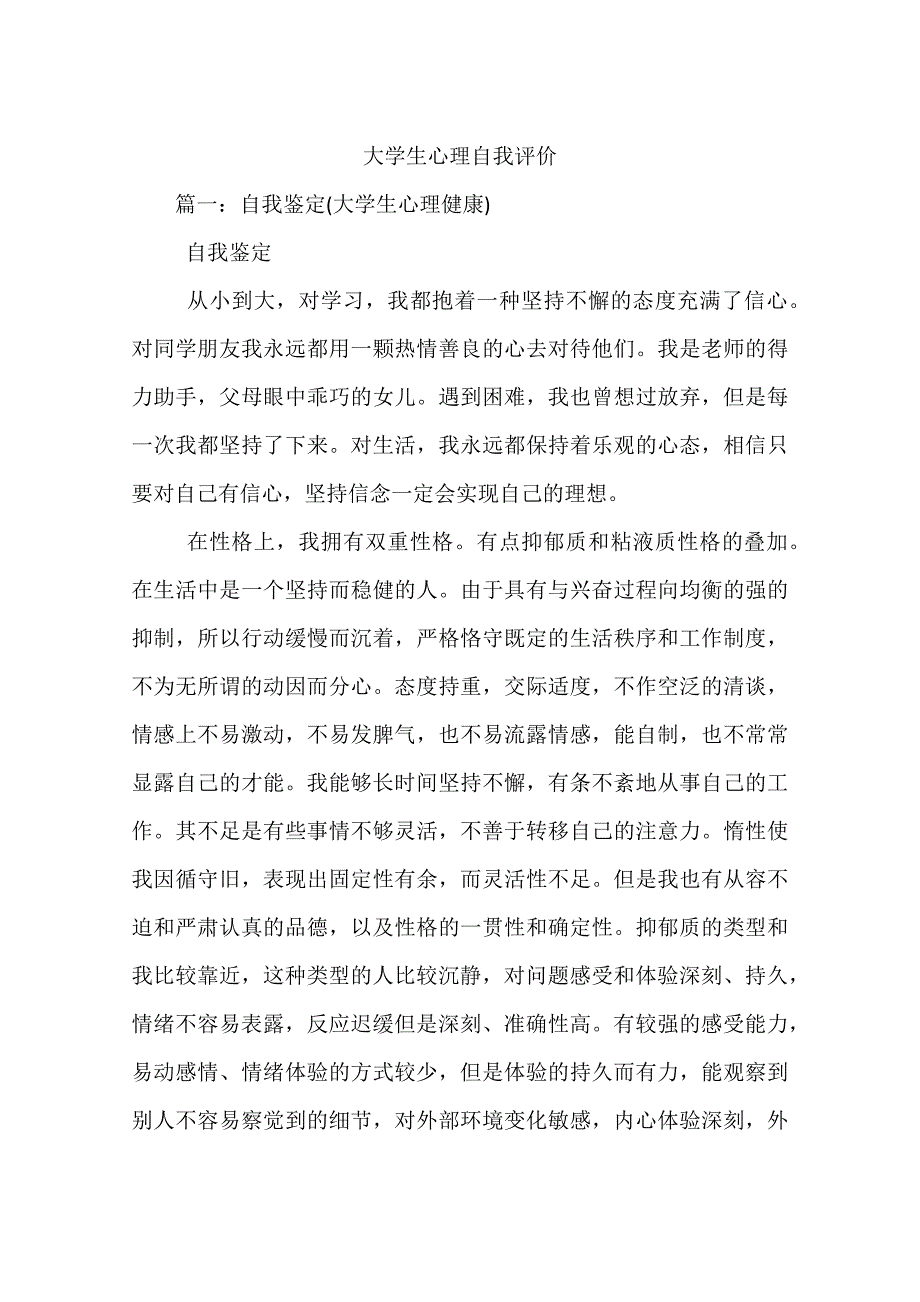 大学生心理自我评价_第1页