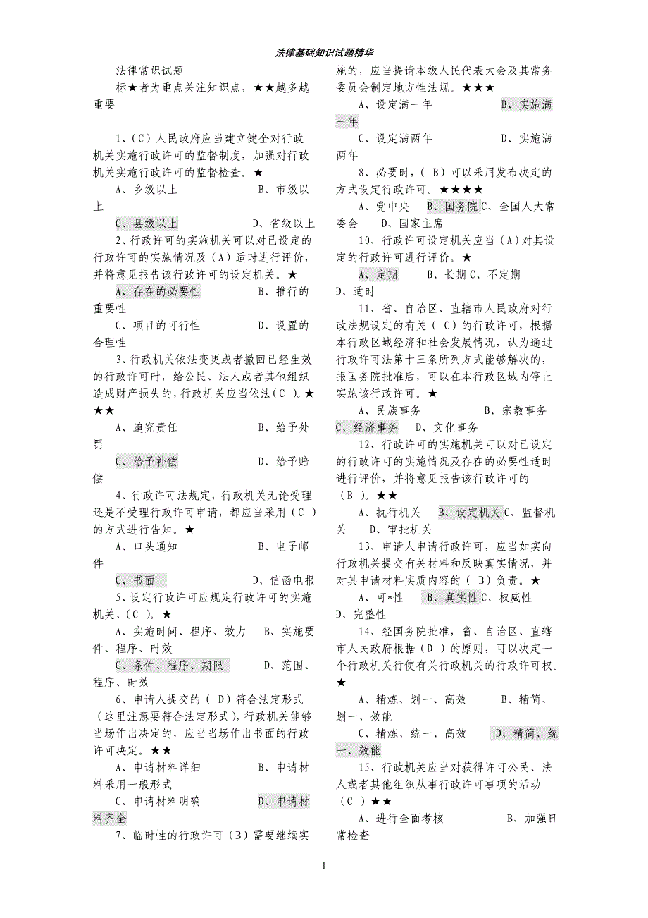 法律基础知识试题精华打印版_第1页