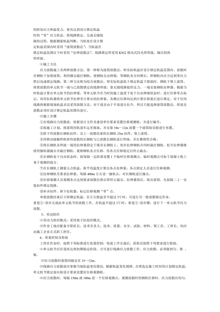 上碴整道应力放散和锁定作业标准_第4页