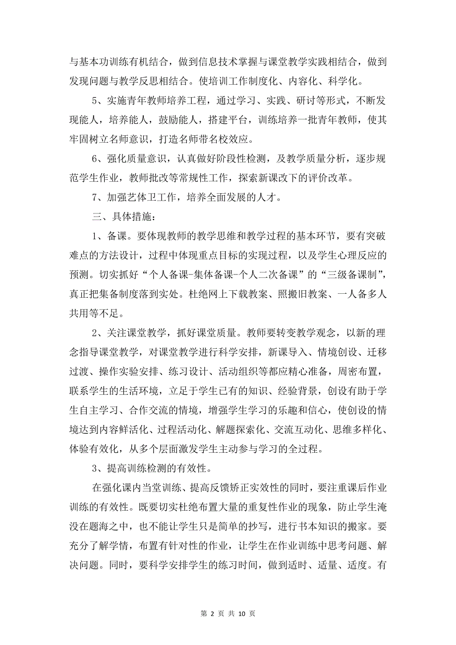 中学创优教学工作计划与中学后勤服务部明年工作计划汇编_第2页