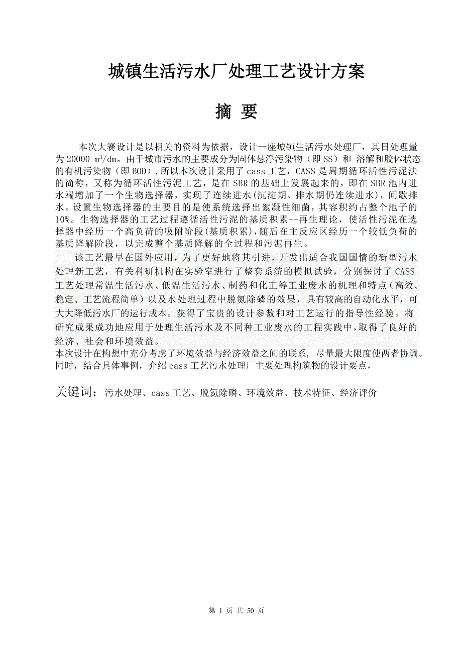 建模大赛设计CASS工艺处理城镇污水毕业设计_第1页