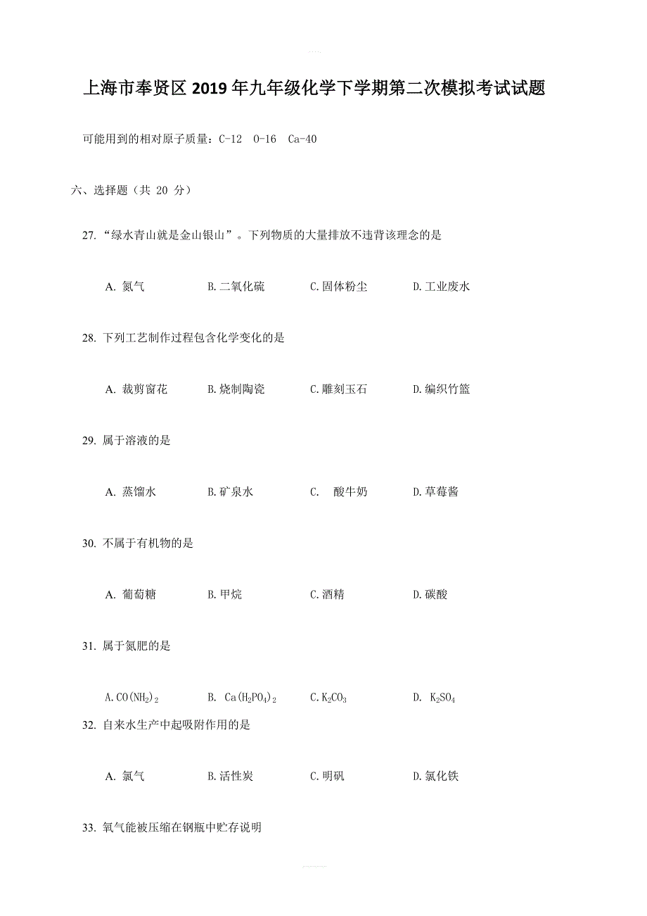 上海市奉贤区2019年九年级化学下学期第二次模拟考试试题_第1页