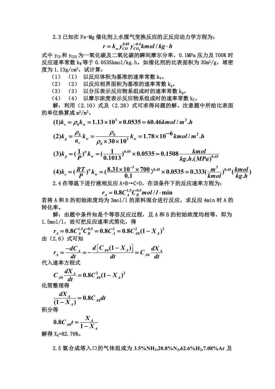 化学反应工程-朱炳辰主编-答案-第四版_第5页