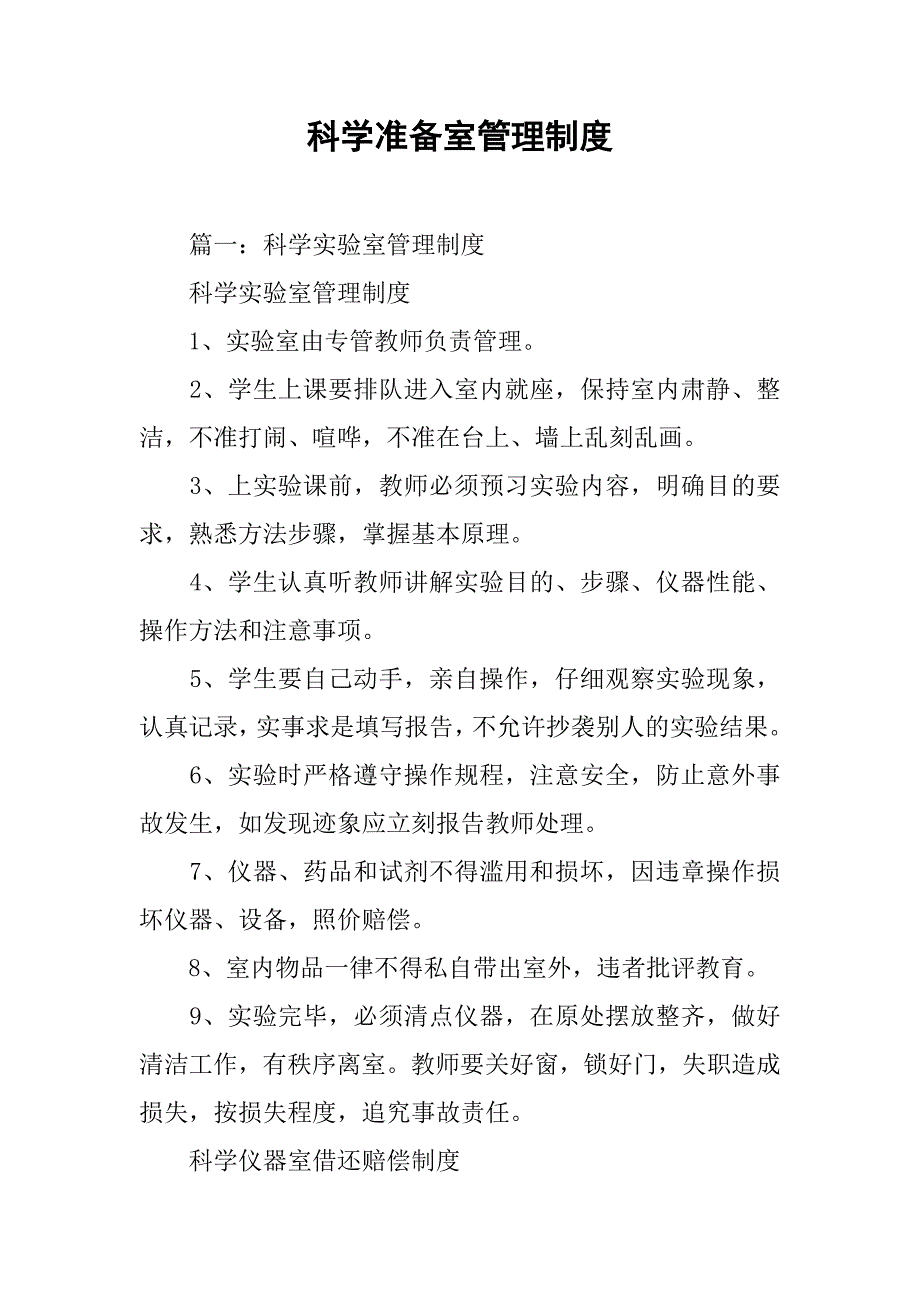 科学准备室管理制度_第1页