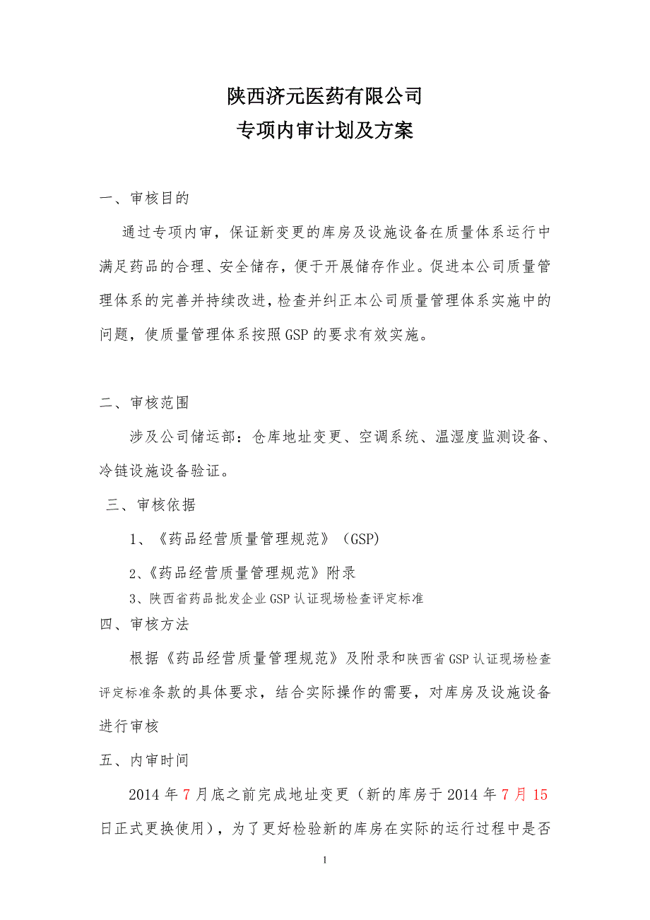 新版gsp关于库房地址变更专项内审报告(改)_第1页