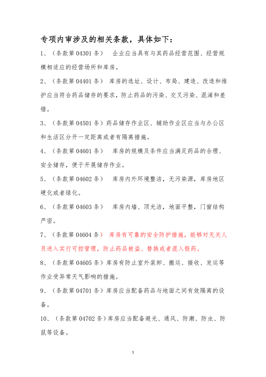 新版gsp关于库房地址变更专项内审报告(改)_第3页