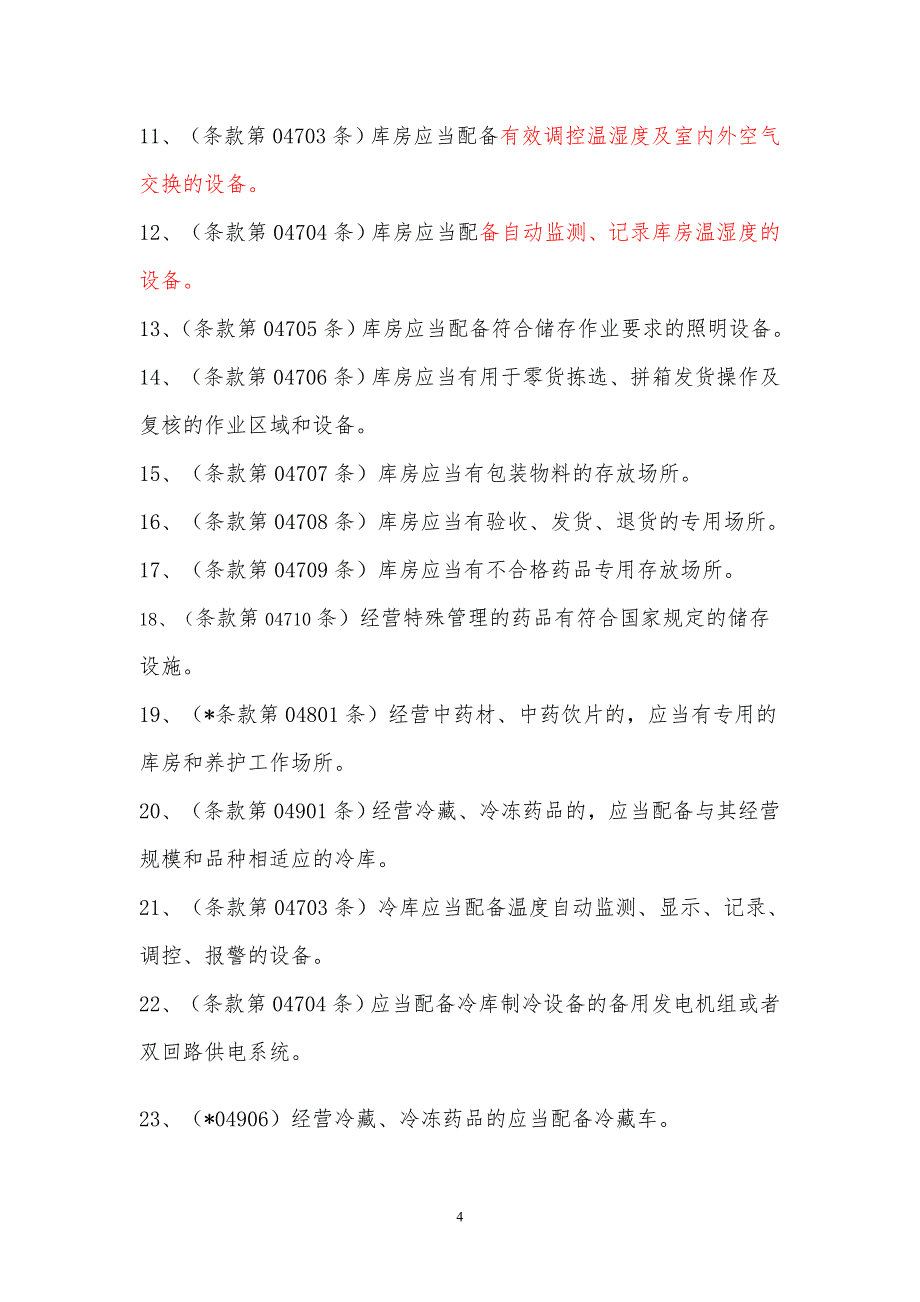 新版gsp关于库房地址变更专项内审报告(改)_第4页