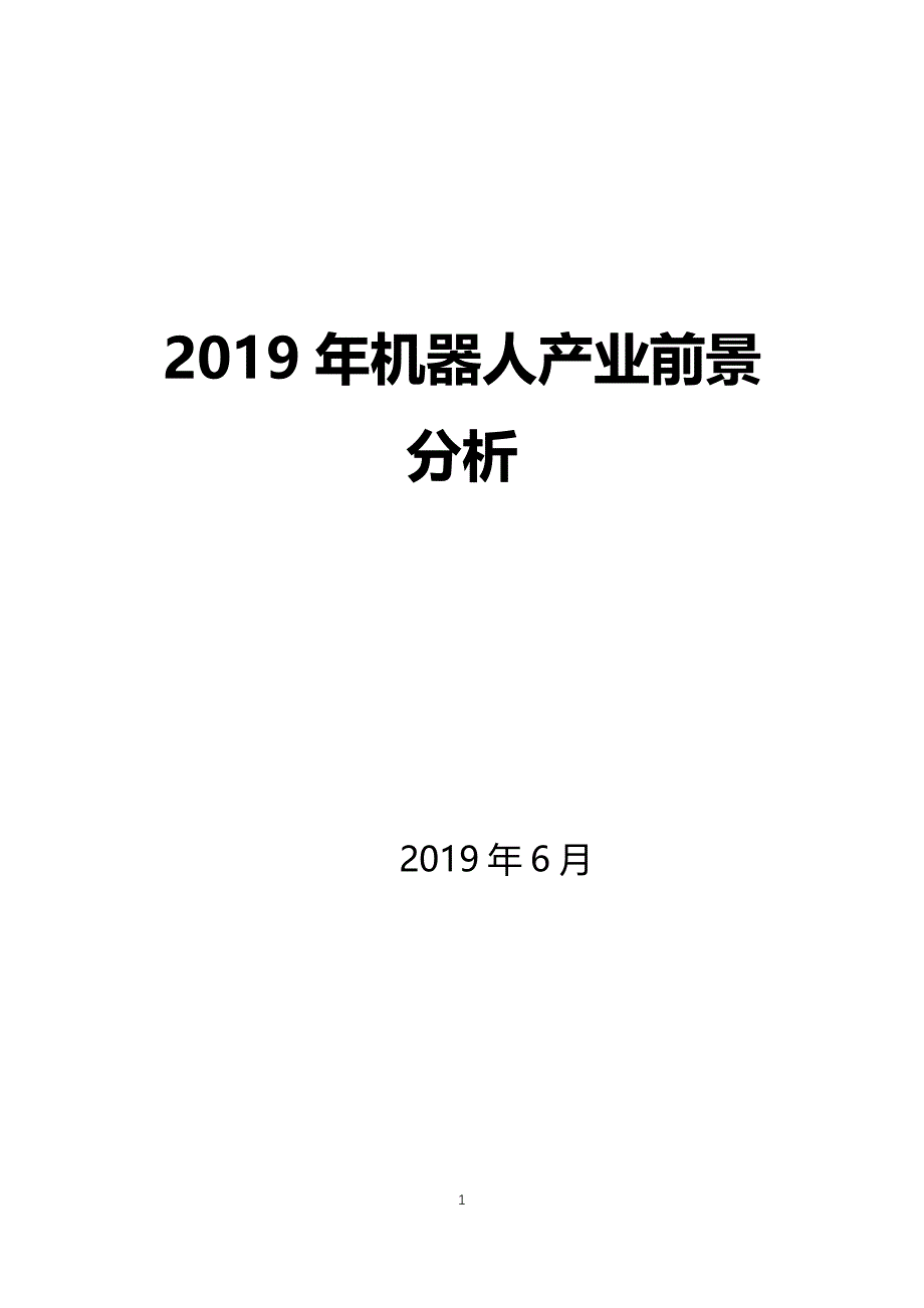 2019机器人产业前景_第1页