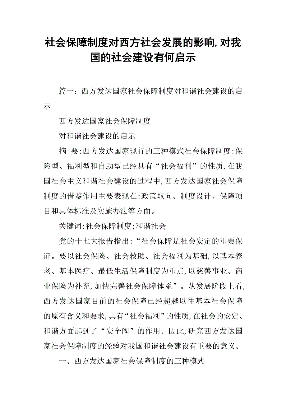 社会保障制度对西方社会发展的影响,对我国的社会建设有何启示_第1页