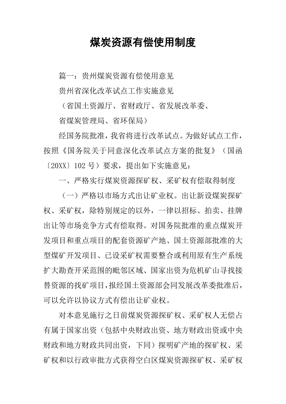 煤炭资源有偿使用制度_第1页