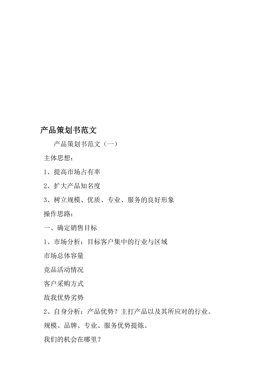 产品策划书范文最新年文档_第1页