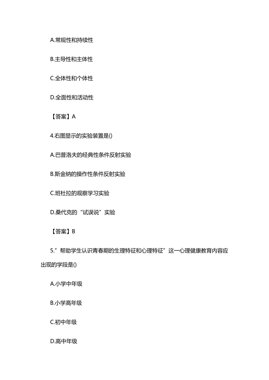 中小学教师公开招聘考试小学心理健康教育真题及答案_第2页