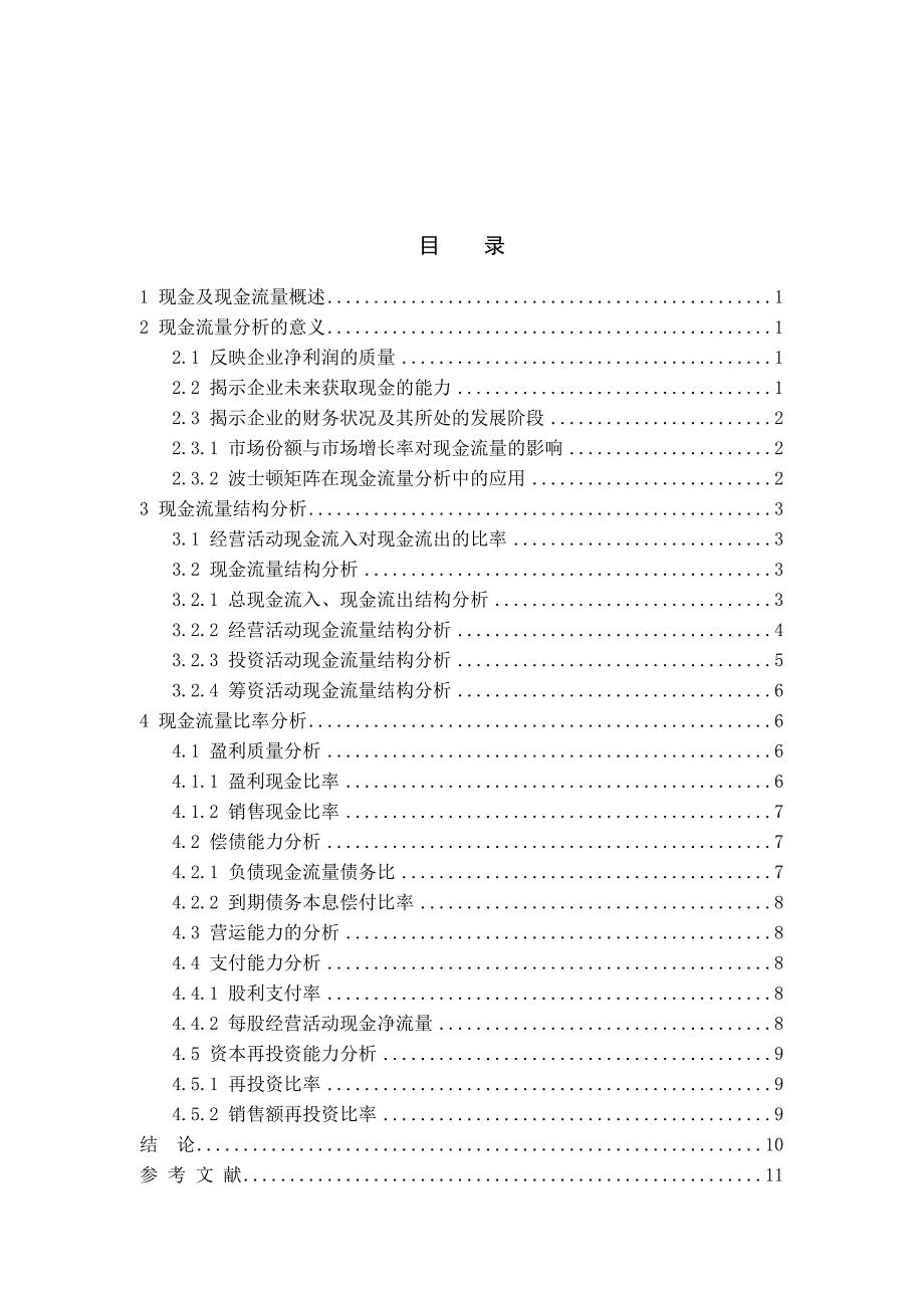 企业现金流论文解读_第3页