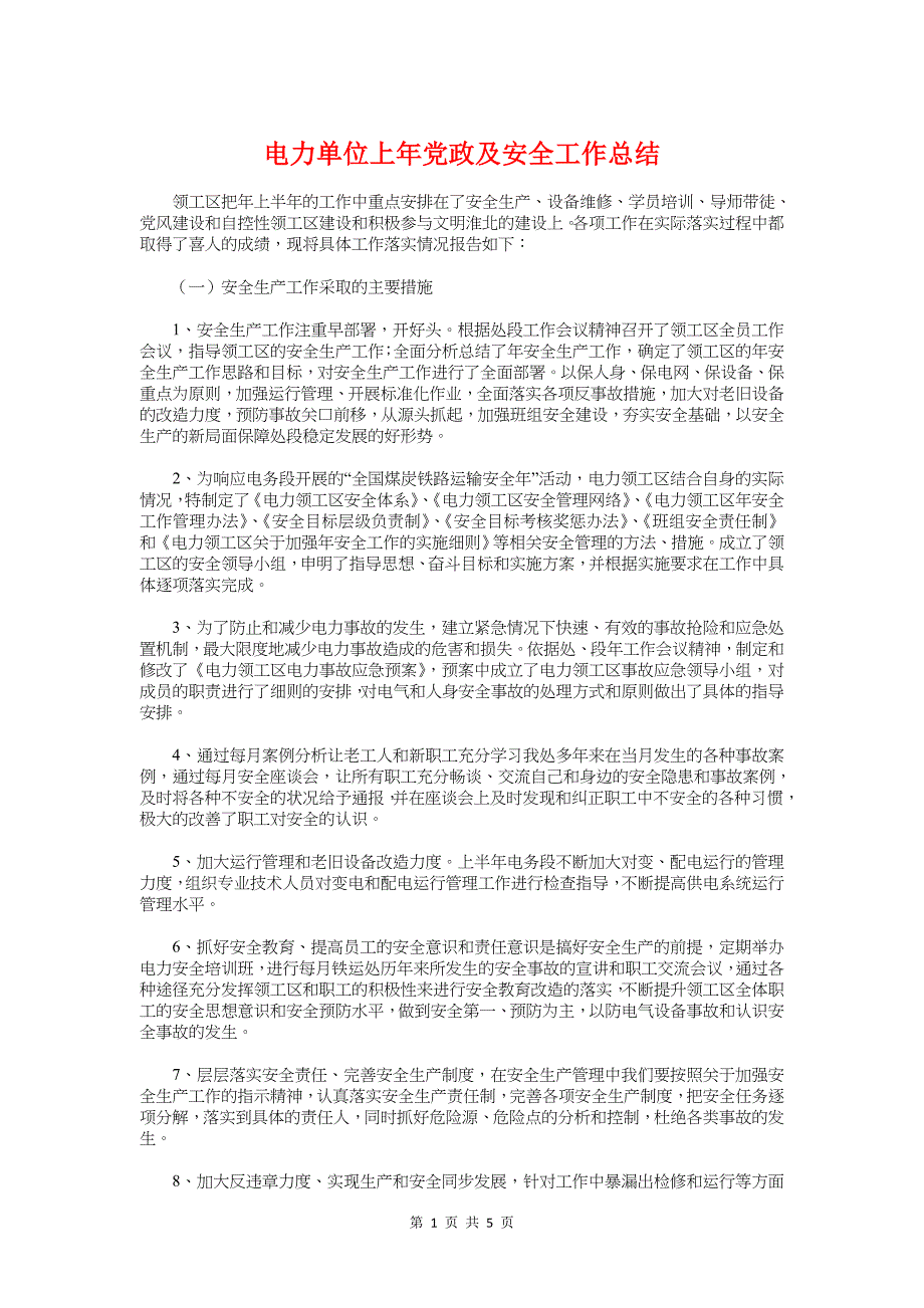 电力单位上年党政及安全工作总结与电力安全生产月活动总结汇编_第1页